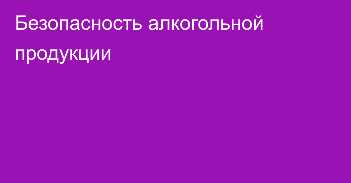 Безопасность алкогольной продукции