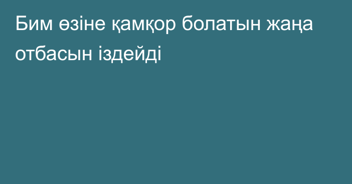 Бим өзіне қамқор болатын жаңа отбасын іздейді