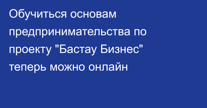 Обучиться основам предпринимательства по проекту 