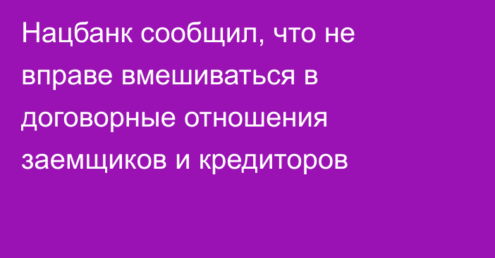 Нацбанк сообщил, что не вправе вмешиваться в договорные отношения заемщиков и кредиторов