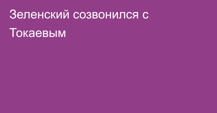 Зеленский созвонился с Токаевым