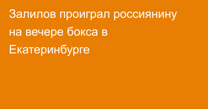 Залилов проиграл россиянину на вечере бокса в Екатеринбурге