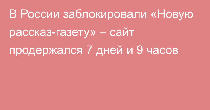 В России заблокировали «Новую рассказ-газету» – сайт продержался 7 дней и 9 часов