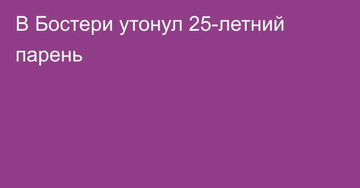 В Бостери утонул 25-летний парень