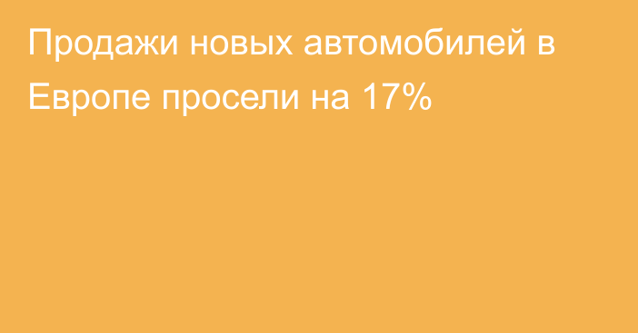 Продажи новых автомобилей в Европе просели на 17%