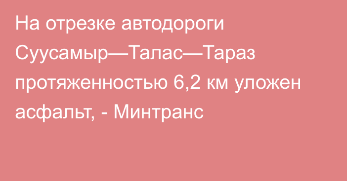 На отрезке автодороги Суусамыр—Талас—Тараз протяженностью 6,2 км уложен асфальт, - Минтранс