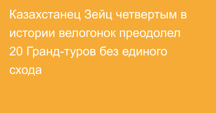 Казахстанец Зейц четвертым в истории велогонок преодолел 20 Гранд-туров без единого схода