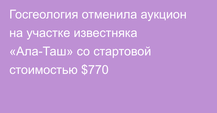 Госгеология отменила аукцион на участке известняка «Ала-Таш» со стартовой стоимостью $770