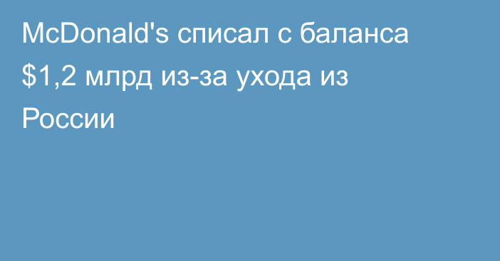 McDonald's списал с баланса $1,2 млрд из-за ухода из России