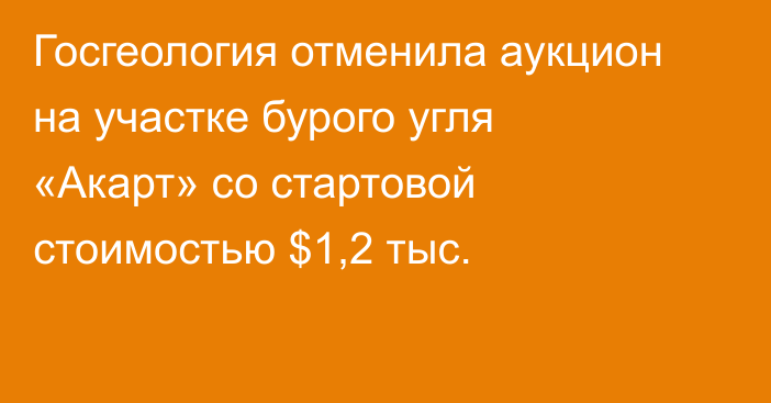 Госгеология отменила аукцион на участке бурого угля «Акарт» со стартовой стоимостью $1,2 тыс.