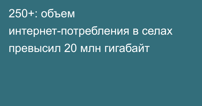 250+: объем интернет-потребления в селах превысил 20 млн гигабайт