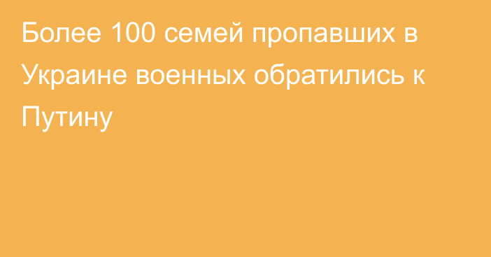 Более 100 семей пропавших в Украине военных обратились к Путину