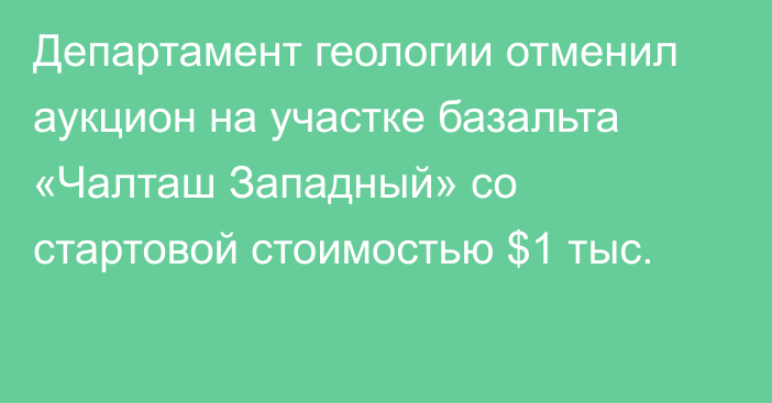 Департамент геологии отменил аукцион на участке базальта «Чалташ Западный» со стартовой стоимостью $1 тыс.