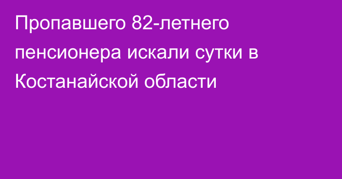 Пропавшего 82-летнего пенсионера искали сутки в Костанайской области