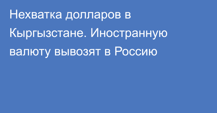 Нехватка долларов в Кыргызстане. Иностранную валюту вывозят в Россию