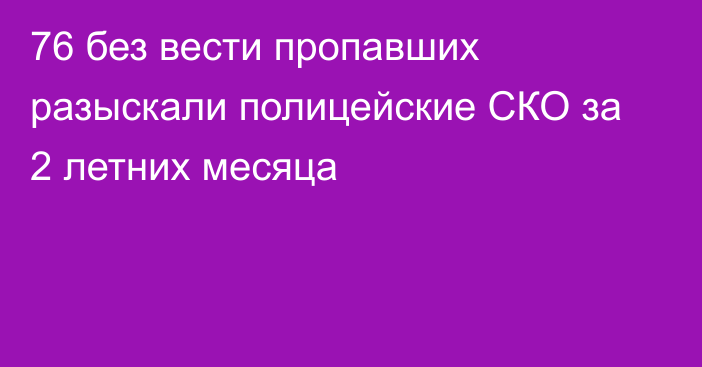 76 без вести пропавших разыскали полицейские СКО за 2 летних месяца