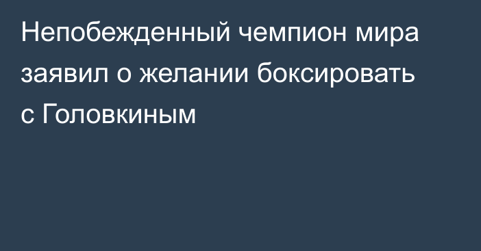 Непобежденный чемпион мира заявил о желании боксировать с Головкиным