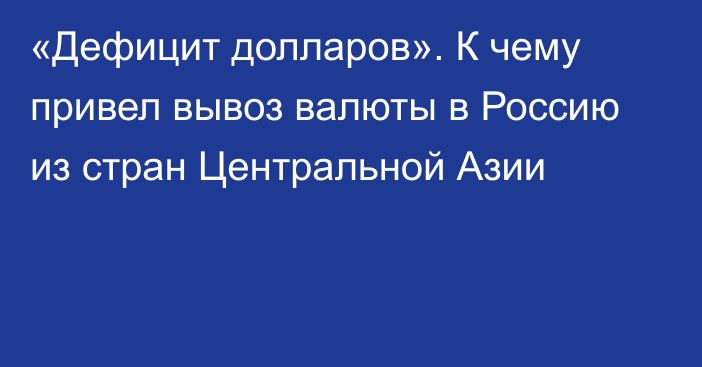 «Дефицит долларов». К чему привел вывоз валюты в Россию из стран Центральной Азии