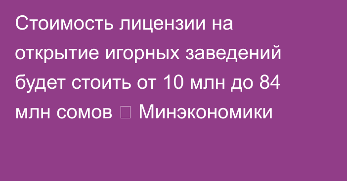 Стоимость лицензии на открытие игорных заведений будет стоить от 10 млн до 84 млн сомов 一 Минэкономики