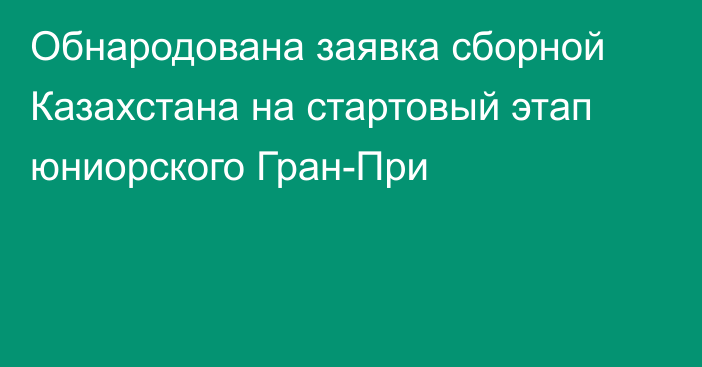 Обнародована заявка сборной Казахстана на стартовый этап юниорского Гран-При