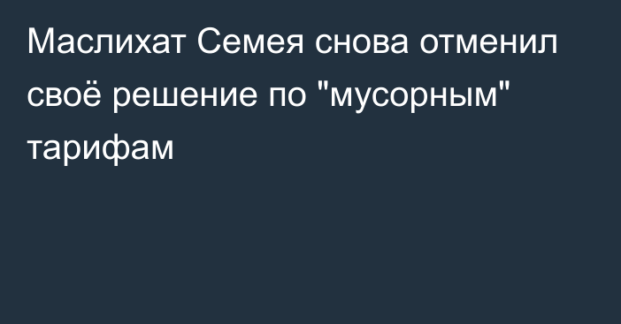 Маслихат Семея снова отменил своё решение по 