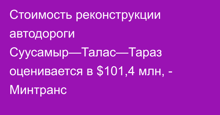 Стоимость реконструкции автодороги Суусамыр—Талас—Тараз оценивается в $101,4 млн, - Минтранс