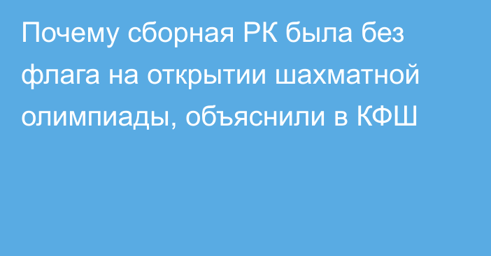 Почему сборная РК была без флага на открытии шахматной олимпиады, объяснили в КФШ