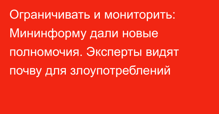 Ограничивать и мониторить: Мининформу дали новые полномочия. Эксперты видят почву для злоупотреблений