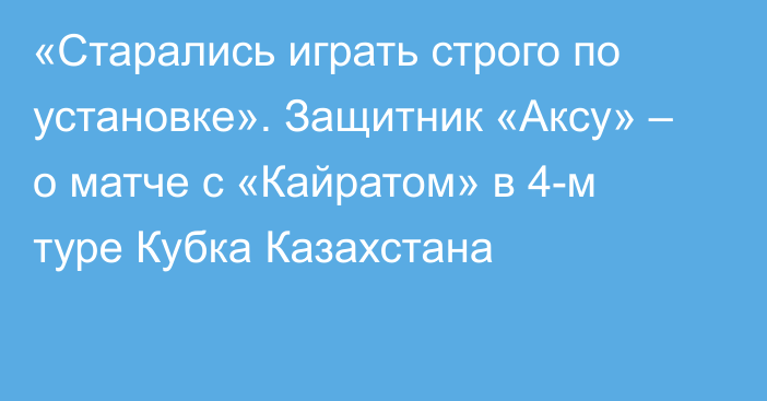 «Старались играть строго по установке». Защитник «Аксу» – о матче с «Кайратом» в 4-м туре Кубка Казахстана