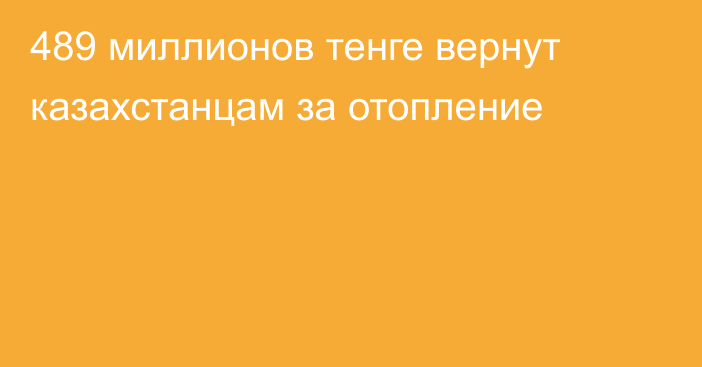 489 миллионов тенге вернут казахстанцам за отопление