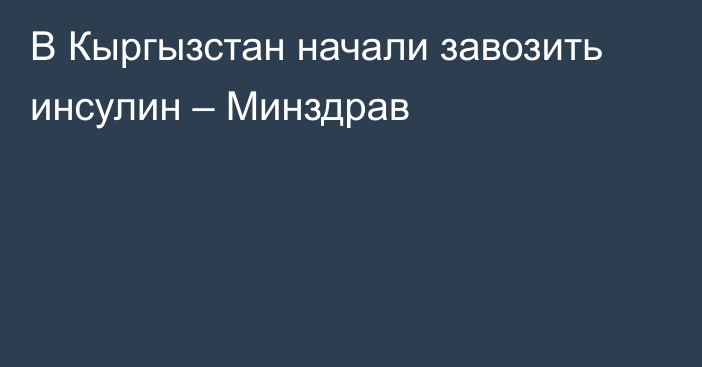 В Кыргызстан начали завозить инсулин – Минздрав