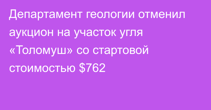 Департамент геологии отменил аукцион на участок угля «Толомуш» со стартовой стоимостью $762