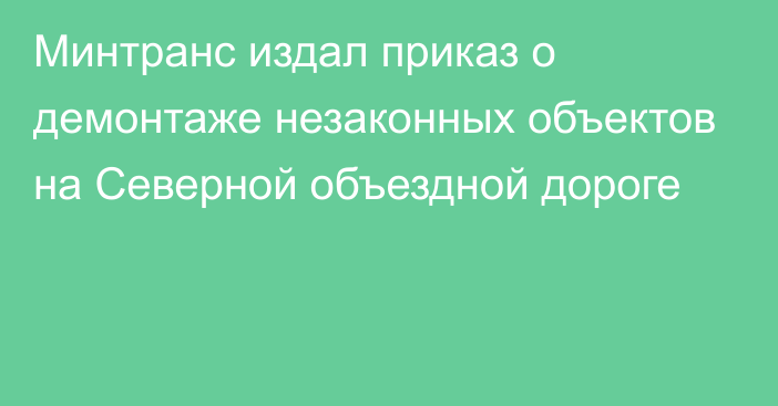 Минтранс издал приказ о демонтаже незаконных объектов на Северной объездной дороге