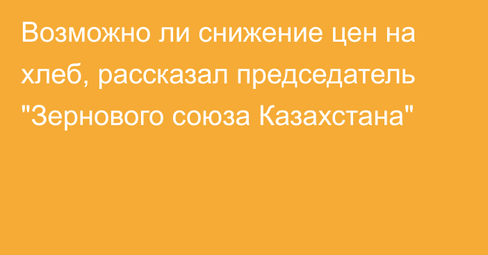 Возможно ли снижение цен на хлеб, рассказал председатель 