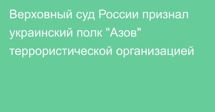 Верховный суд России признал украинский полк 