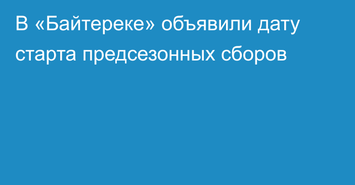 В «Байтереке» объявили дату старта предсезонных сборов