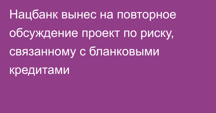 Нацбанк вынес на повторное обсуждение проект по риску, связанному с бланковыми кредитами