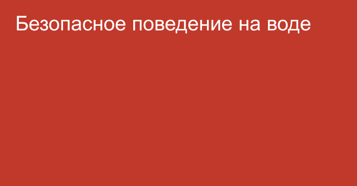 Безопасное поведение на воде