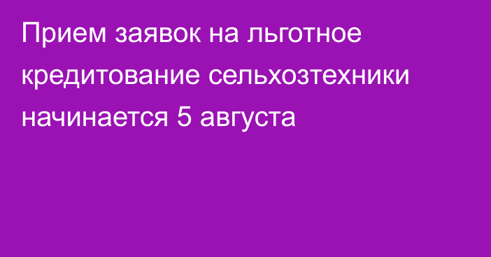 Прием заявок на льготное кредитование сельхозтехники начинается 5 августа