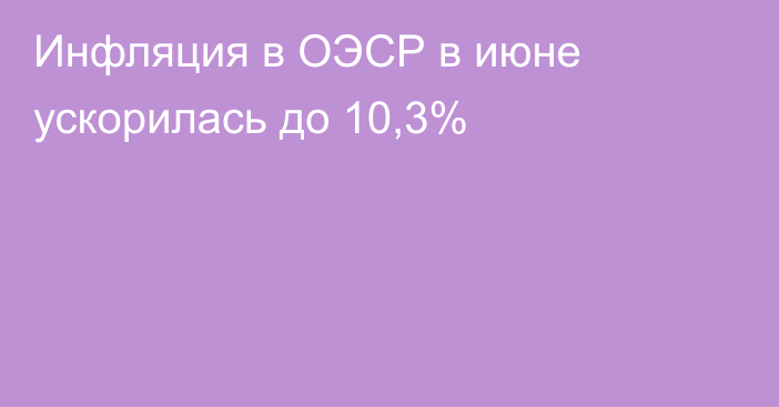 Инфляция в ОЭСР в июне ускорилась до 10,3%