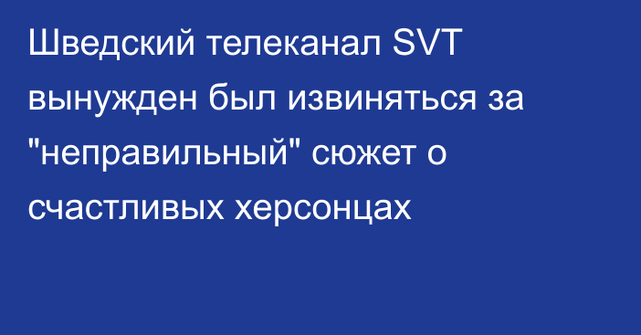 Шведский телеканал SVT вынужден был извиняться за 