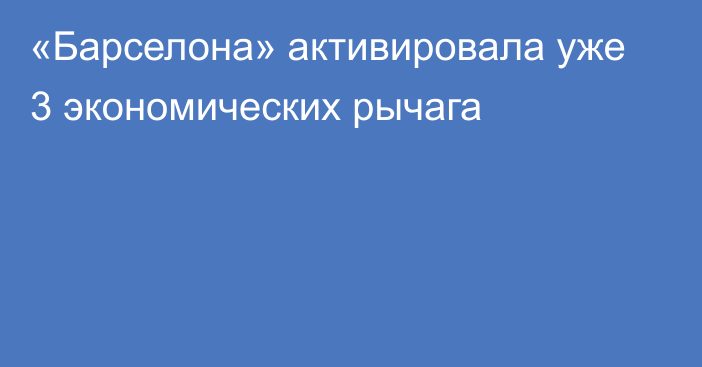 «Барселона» активировала уже 3 экономических рычага