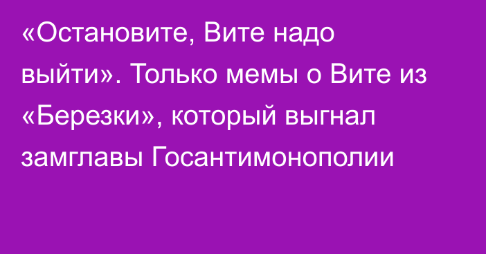 «Остановите, Вите надо выйти». Только мемы о Вите из «Березки», который выгнал замглавы Госантимонополии