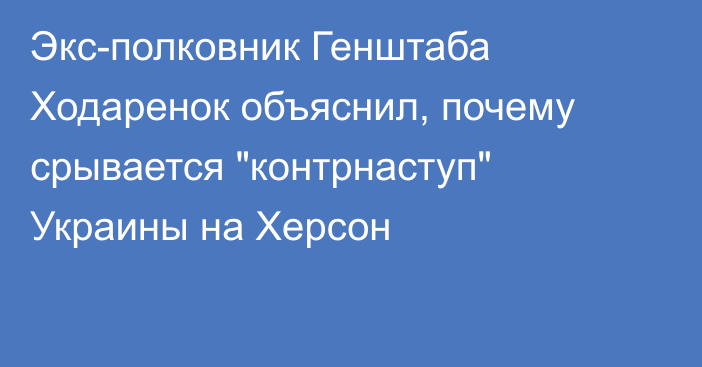 Экс-полковник Генштаба Ходаренок объяснил, почему срывается 