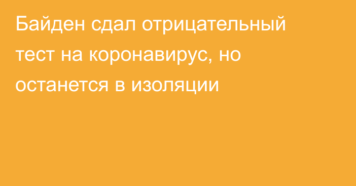 Байден сдал отрицательный тест на коронавирус, но останется в изоляции