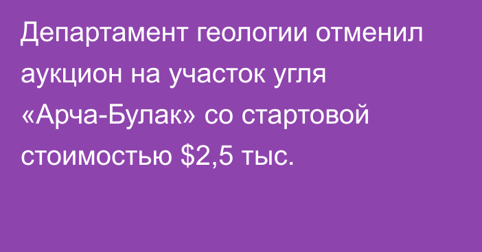 Департамент геологии отменил аукцион на участок угля «Арча-Булак» со стартовой стоимостью $2,5 тыс.