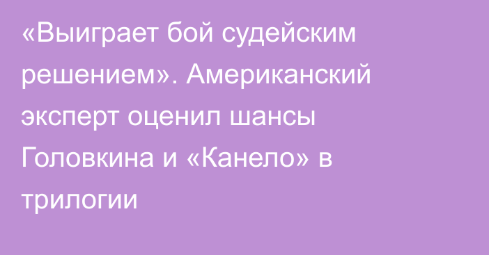 «Выиграет бой судейским решением». Американский эксперт оценил шансы Головкина и «Канело» в трилогии