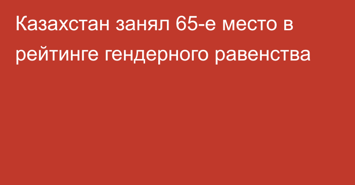 Казахстан занял 65-е место в рейтинге гендерного равенства