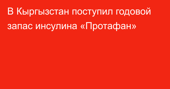 В Кыргызстан поступил годовой запас инсулина «Протафан»