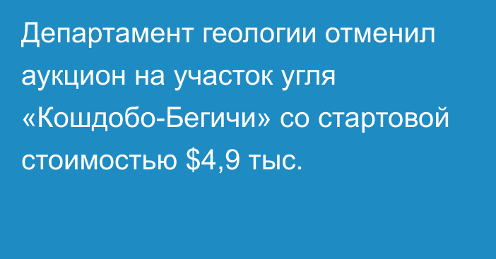 Департамент геологии отменил аукцион на участок угля «Кошдобо-Бегичи» со стартовой стоимостью $4,9 тыс.